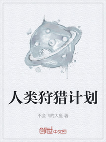 人類狩獵計劃