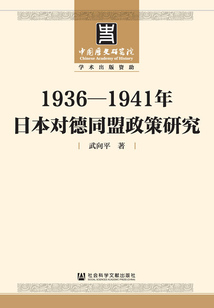 1936—1941年日本對德同盟政策研究