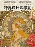 聊不完的艺术家:跨界设计师穆夏在线阅读