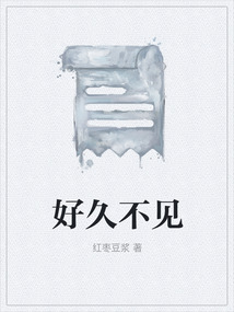 好久不見