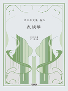 辛丰年文集·卷六:乱谈琴在线阅读