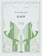 辛丰年文集·卷六:乱谈琴在线阅读