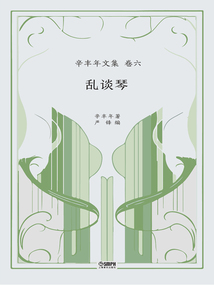 辛豐年文集·卷六：亂談琴