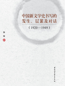 中國(guó)新文學(xué)史書寫的發(fā)生、層累及對(duì)話（1920—1949）