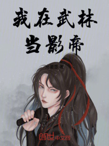 我在武林當影帝