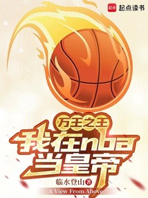 萬王之王：我在NBA當皇帝