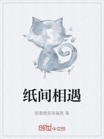 紙間相遇