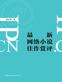 最新網(wǎng)絡(luò)小說佳作賞評