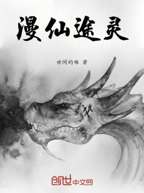 漫仙途灵在线阅读