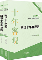 2023国家统一法律职业资格考试刷透十年客观题(2013—2022)在线阅读
