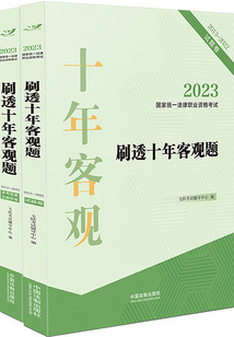 2023國(guó)家統(tǒng)一法律職業(yè)資格考試刷透十年客觀題(2013—2022)