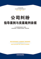 人民法院民商事指导案例与类案裁判依据丛书:公司纠纷指导案例与类案裁判依据在线阅读