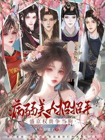 病弱美人招招手，盛京權(quán)貴爭(zhēng)當(dāng)狗