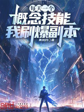 每天一个概念技能，我刷爆副本在线阅读
