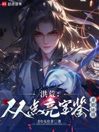 洪荒:从点亮宝鉴开始证道在线阅读