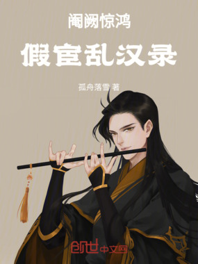 阉阙惊鸿:假宦乱汉录在线阅读