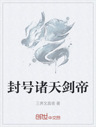 封号诸天剑帝在线阅读