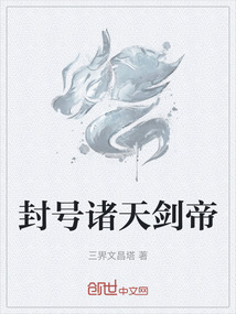 封號諸天劍帝