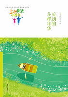 “七色阳光小少年”全国小学生校园美文精品集萃丛书:流动的花样年华在线阅读