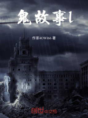 鬼故事l在线阅读