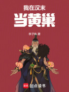 我在汉末当黄巢!在线阅读