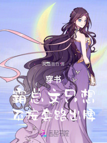 穿書霸總文只想不按套路出牌