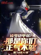 修罗铠甲弱?那是你们正气不够!在线阅读
