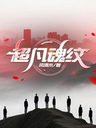 超凡魂纹在线阅读