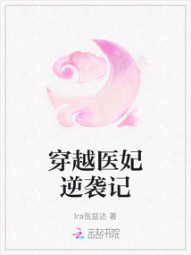 穿越醫妃逆襲記