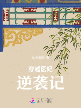 穿越医妃逆袭记在线阅读