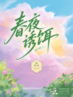 春夜诱饵在线阅读