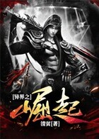 异界之崛起在线阅读