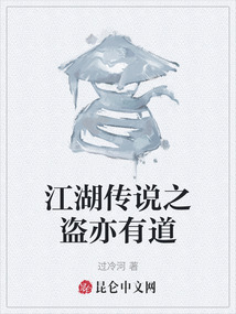 江湖傳說(shuō)之盜亦有道
