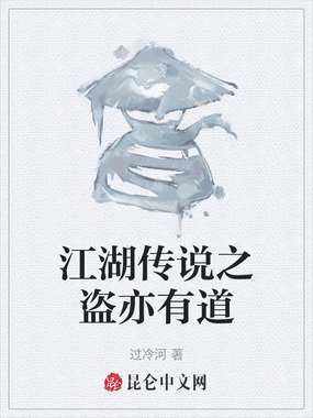 江湖传说之盗亦有道在线阅读