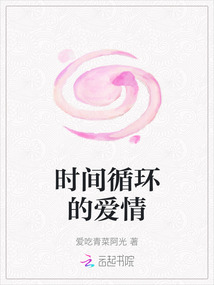 時(shí)間循環(huán)的愛(ài)情