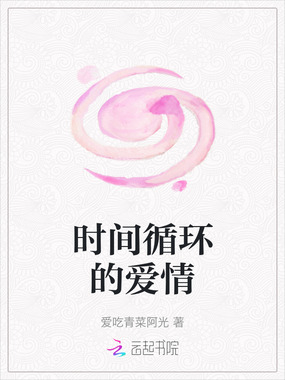 时间循环的爱情在线阅读