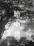 胎中剑在线阅读