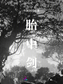 胎中劍