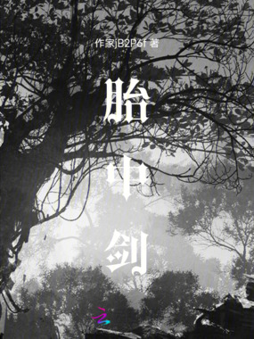 胎中剑在线阅读
