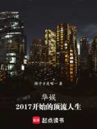 华娱:2017开始的顶流人生在线阅读