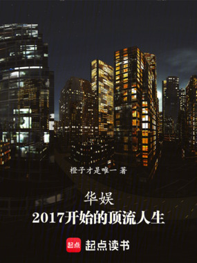 华娱：2017开始的顶流人生在线阅读