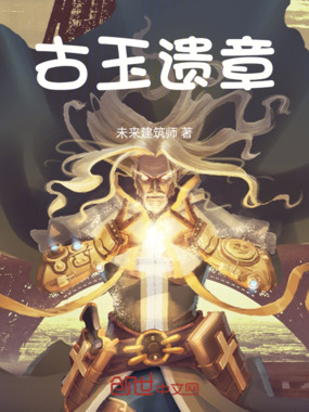 古玉遗章在线阅读