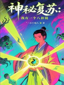 神秘復蘇：我有一個八卦鏡
