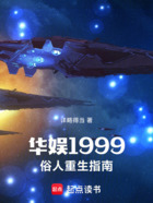 华娱1999,俗人重生指南在线阅读
