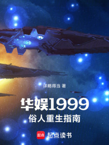 华娱1999，俗人重生指南在线阅读