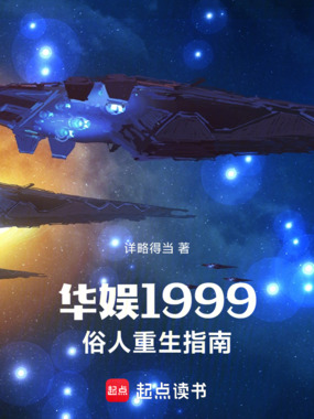 华娱1999，俗人重生指南在线阅读