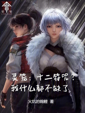 灵笼：十二符咒？我什么都不缺了在线阅读