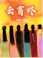 云霄烬在线阅读