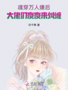 魂穿万人嫌后，大佬们日夜来纠缠在线阅读