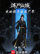 炼尸仙族:我的影子连通尸界在线阅读